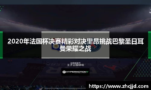 2020年法国杯决赛精彩对决里昂挑战巴黎圣日耳曼荣耀之战