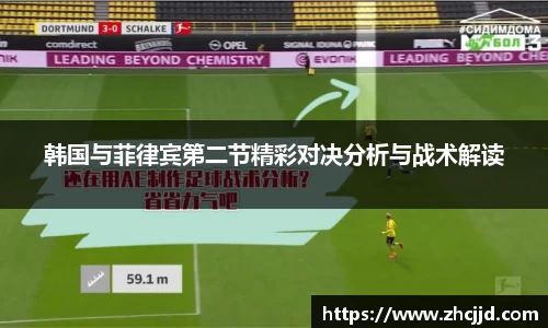 韩国与菲律宾第二节精彩对决分析与战术解读