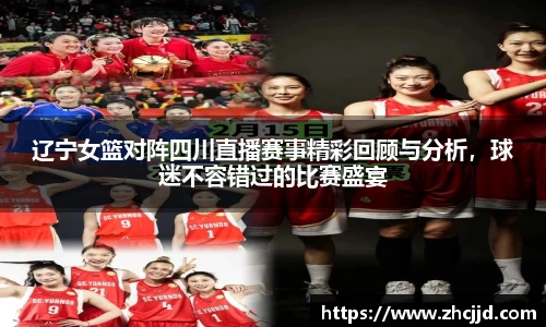辽宁女篮对阵四川直播赛事精彩回顾与分析，球迷不容错过的比赛盛宴