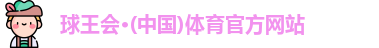 球王会体育